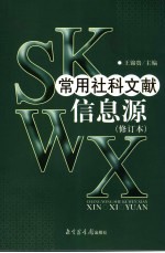 常用社科文献信息源