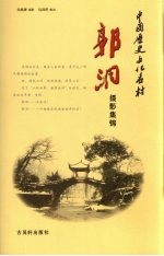 中国历史文化名村郭洞、俞源摄影集锦