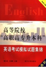 高等院校“高职高专升本科”英语考试模拟试题集锦