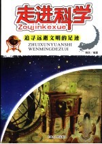 走进科学 追寻远逝文明的足迹