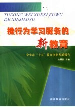 推行为学习服务的新教育 金华市“十五”教育事业发展报告