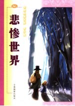 悲惨世界 青少版