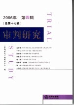 审判研究 2006年 第4辑 总第17辑