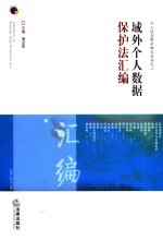 域外个人数据保护法汇编