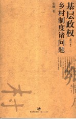 基层政权 乡村制度诸问题 增订本