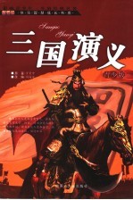 三国演义 青少版