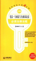 宪法行政法与行政诉讼法必读法律法规 2007年版