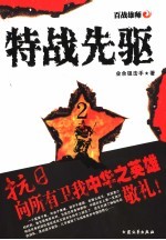 特战先驱 2 百战雄师