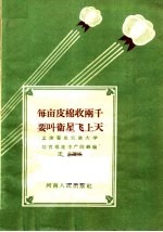 每亩皮棉收两千 要叫卫星飞上天 孟津翟良农业大学培育棉花丰产的经验