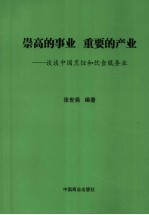 崇高的事业 重要的产业 谈谈中国烹饪和饮食服务业