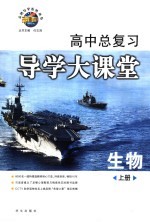 高中总复习导学大课堂 生物 上