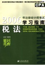 2006年注册会计师考试学习指南 税法