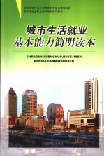 城市生活就业基本能力简明读本