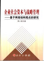 企业社会资本与战略管理 基于网络结构观点的研究