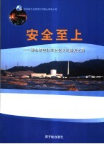 安全至上 秦山核电公司企业文化建设之路