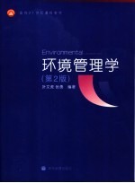 环境管理学