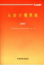 从统计看民航 2005