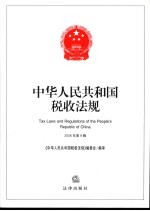 中华人民共和国税收法规 2006年 第9辑