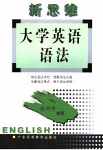 新思维大学英语语法