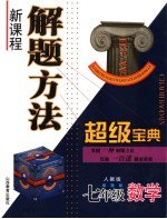 新课程解题方法超级题典 七年级数学