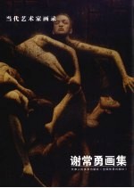 当代艺术家画录 谢常勇画集