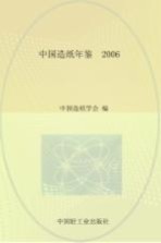 中国造纸年鉴 2006