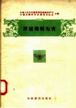 消灭棉蚜为害