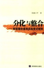 分化与整合 转型期价值观代际变迁研究
