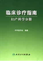 临床诊疗指南 妇产科学分册