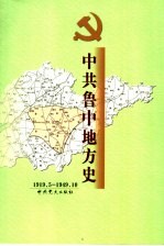中共鲁中地方史 1919.5-1949.10