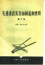 先进改良农具的制造和使用 第6集 中耕、治虫农具类