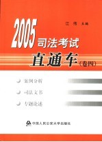 2005司法考试直通车 卷4