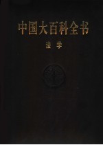 中国大百科全书 法学