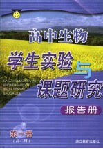 高中生物学生实验与课题研究报告册 第2册 高二用