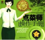 点菜师操作手册