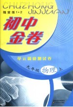 初中金卷 单元调研测试卷 物理 九年级 上