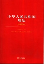 中华人民共和国刑法注释本