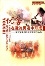 优势,在激流勇进中形成 解放军第306医院新闻作品选