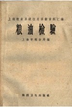 上海粮食系统技术革新资料汇编 粮油检验