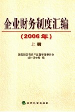 企业财务制度汇编 2006年 上