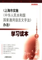 《上海市实施〈中华人民共和国国家通用语言文字法〉办法》学习读本