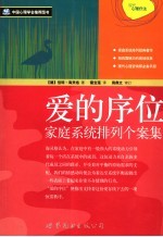 爱的序位 家庭系统排列个案集