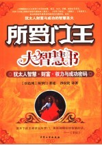 所罗门王大智慧书 犹太人智慧·财富·权力与成功密码