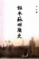 话本苏州简史