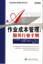 作业成本管理:服务行业手册