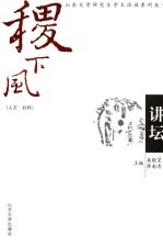 稷下风讲坛 人文·社科