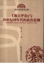 《独立评论》与20世纪30年代的政治思潮