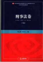 新编全景式法学案例教材丛书·刑事法卷 上 刑事法卷