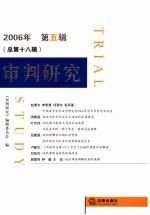 审判研究 2006年 第5辑 总第18辑