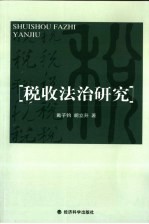 税收法治研究